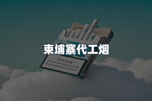 出口香烟