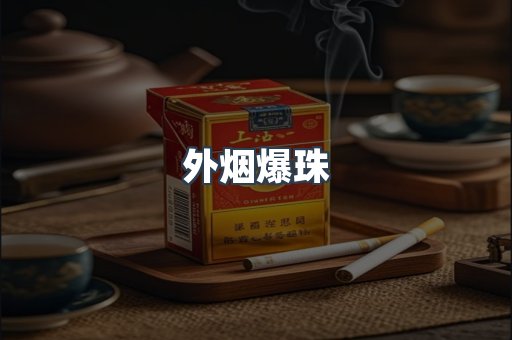 免税香烟